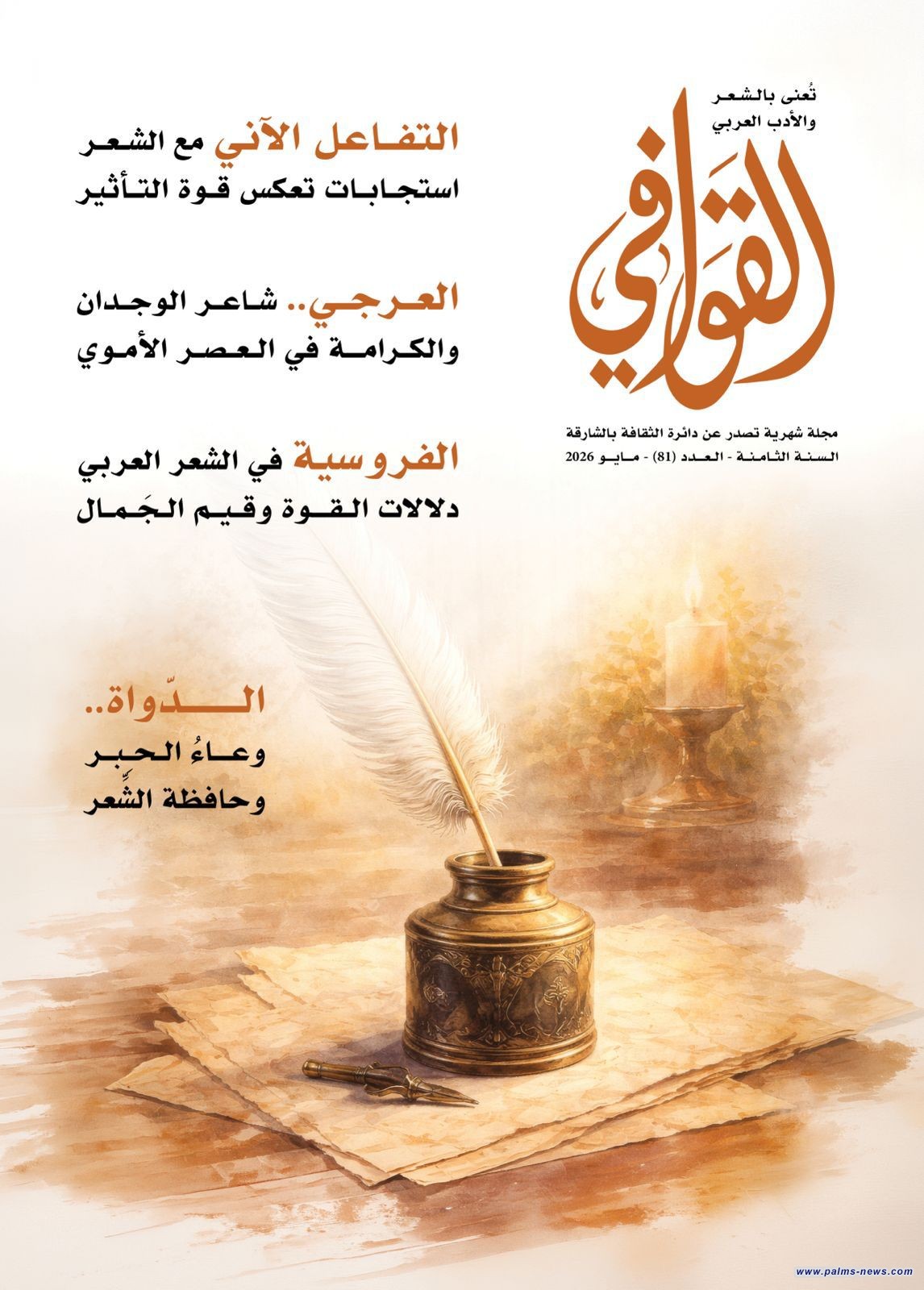 مجلة "القوافي" تحتفي بجذور القصيدة وبداياتها في عددها الجديد